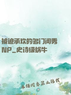 被迫承欢的名门闺秀 NP